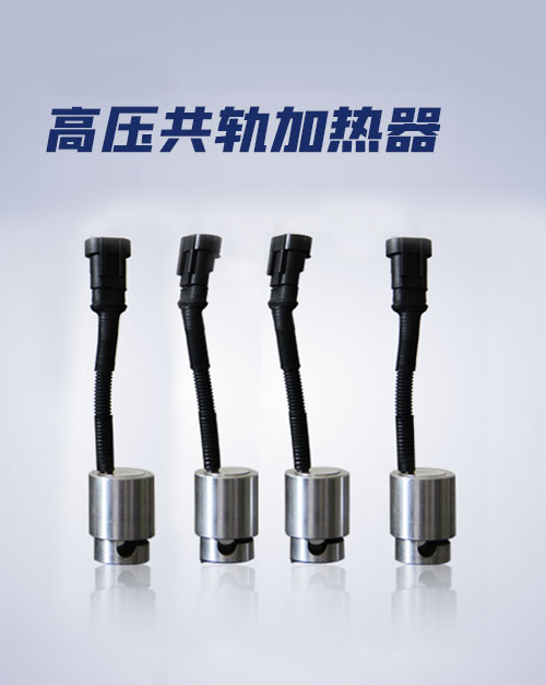 高壓共軌加熱器